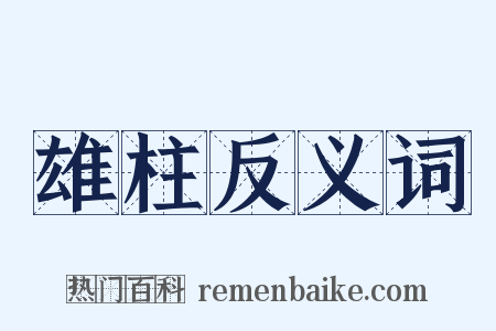 雄柱反义词是什么意思的图片